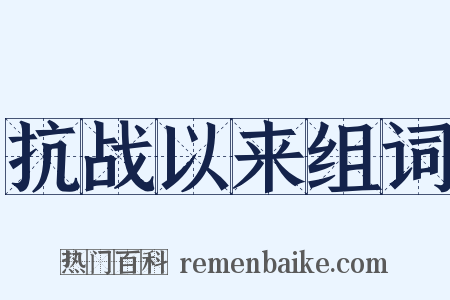抗战以来组词是什么意思的图片
